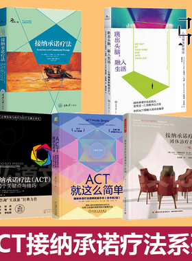 任选 接纳承诺疗法+ACT就这么简单+团体治疗指南+100个关键点与技巧+跳出头脑融入生活 克服抑郁焦虑摆脱负面情绪 实操手册 心理学