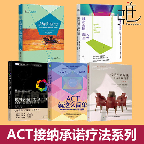 任选 接纳承诺疗法+ACT就这么简单+团体治疗指南+100个关键点与技巧+跳出头脑融入生活 克服抑郁焦虑摆脱负面情绪 实操手册 心理学