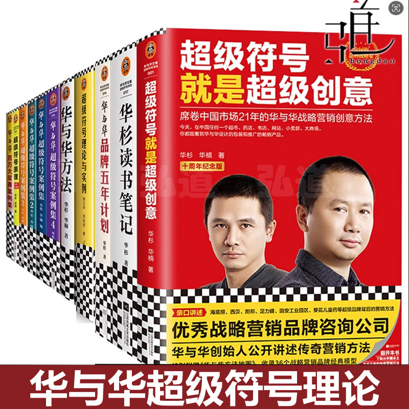 华杉华楠书籍全套11册 华与华方法+品牌五年计划+超级符号案例集1234+就是超级创意+理论实例+原理 营销品牌实战企业经营全集策划