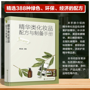 肌肤调理 产品应用 318种修复护肤 制备方法 原料配比 润发护发精华 美白 美容面膜 补水保湿 李东光 精华类化妆品配方与制备手册