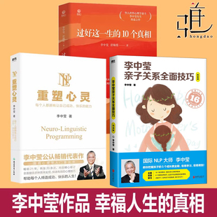 李中莹的书作品集 过好这一生的10个真相+重塑心灵+亲子关系全面技巧10大 人生的十大真相答案 NLP心理学先生情绪管理婚姻心理亲密