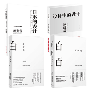 原研哉书籍 白百+始于未知的设计+设计中的设计+日本的设计 艺术平面设计书经典产品 新手设计师自学入门教程大全 日式美学思考