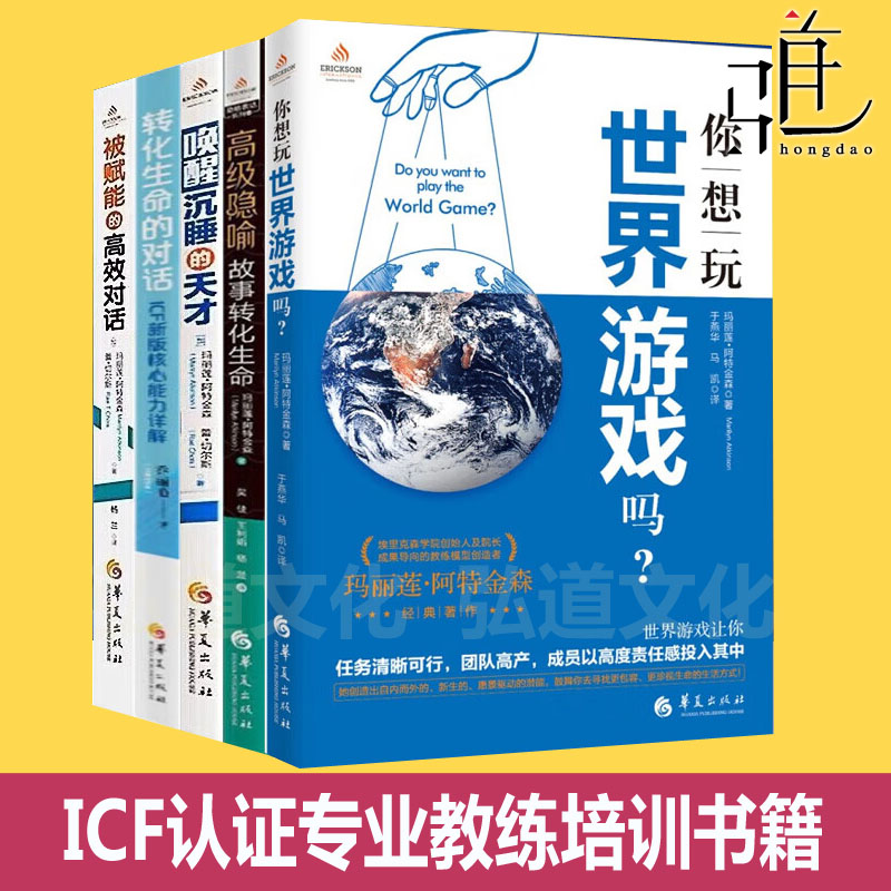 ICF认证专业教练培训书籍 被赋能的高效对话+唤醒沉睡的天才+高级隐喻故事转化生命+转化生命的对话+你想玩世界游戏吗核心能力课程