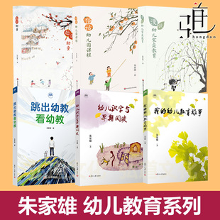 朱家雄作品集 跳出幼教看幼教 +我的幼儿教育故事+幼儿识字与早期阅读+俗话幼儿园课程+漫谈幼儿家庭教育+趣说幼童 幼师书