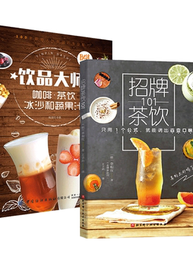 招牌茶饮101+饮品大师-咖啡茶饮冰沙和蔬果汁 配方大全 调味茶饮 特调奶茶 冰沙奶昔 气泡饮 新鲜蔬果汁 咖啡 制作教程书 新款 店