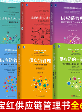 全套6册 刘宝红供应链采购库存管理书籍 采购与供应链管理+供应链的三道防线+供应链管理+实践者专家之路+需求预测和库存计划scmp