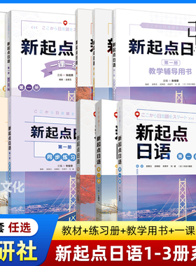 【外研社】新起点日语1+2+3学生用书+同步练习册+一课一练+教学辅导用书教师高中考试教材日文高考 中学生零基础自学教程jlpt n4n5