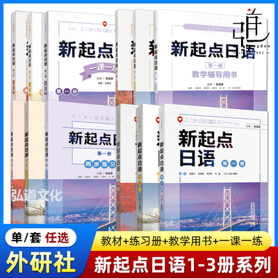 【外研社】新起点日语1+2+3学生用书+同步练习册+一课一练+教学辅导用书教师高中考试教材日文高考 中学生零基础自学教程jlpt n4n5