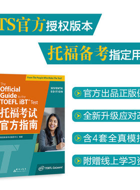 正版  新东方 TOEFL OG 新托福考试官方指南第7版 第七版 2024托福考试书籍 托福教程 托福教材 托福指南 TOEFL官指新版模考题OG