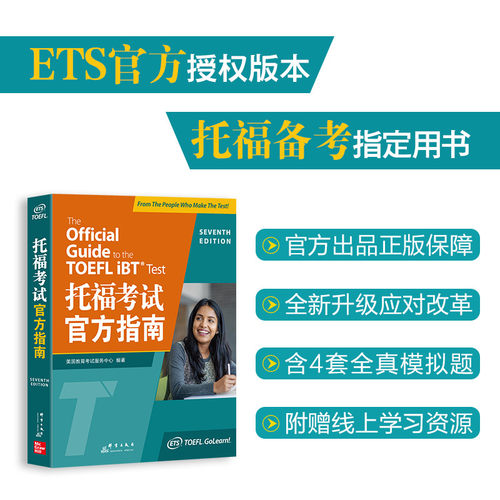 托福考试官方指南