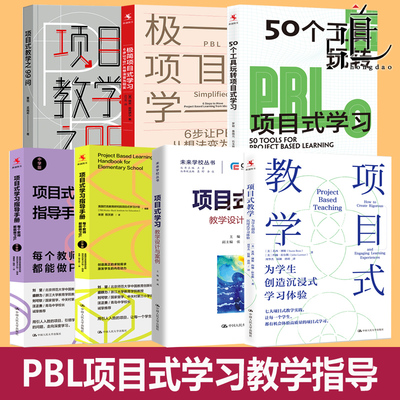 PBL项目式学习书籍 项目式学习指导手册 小学版+中学版 项目式教学+玩转项目式学习工具+幼儿园教研 设计案例方式 中小学教师用书