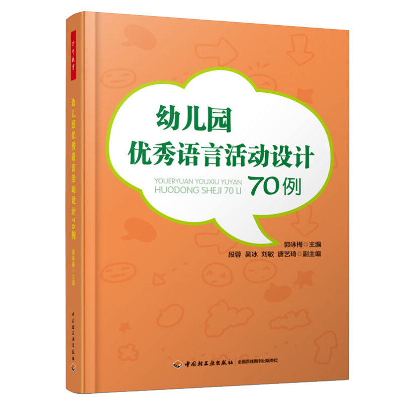 幼儿园优秀语言活动设计70例 万千教育 郭咏梅 幼儿园教师用书 幼儿园小中大班教学案例 幼儿园课堂教学指导 幼儿学前教育书籍