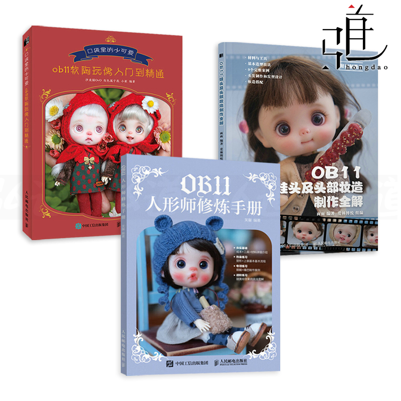 【视频教学】3册 OB11娃头及头部妆造制作全解+OB11人形师修炼手册+ob11软陶玩偶入门到精通 手工 人形玩偶妆容服装扮娃衣 BJD娃娃