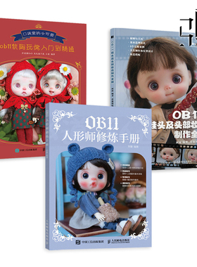 OB11娃头及头部妆造制作全解+OB11人形师修炼手册+ob11软陶玩偶入门到精通 手工 人形玩偶妆容服装扮娃衣 BJD娃娃zz娃衣教程