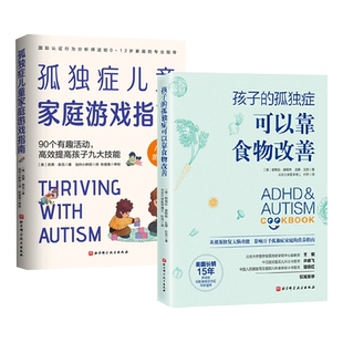 孤独症儿童家庭游戏指南+孩子的孤独症可以靠食物改善 ABA应用行为分析 饮食干预疗法 心理学书籍 沟通社会交往感觉反应注意力