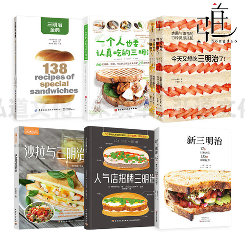 新三明治 配方公式 人气店招牌三明治 今天又想吃三明治了-鸡蛋水果与面包的百种灵感搭配 制作教程书 方法 食谱书 沙拉 抹酱