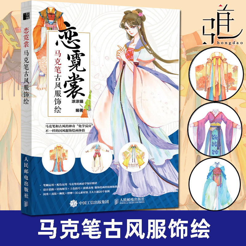 马克笔古风服饰绘 马克笔绘画教程书 古风人物衣服插画画集画册手绘