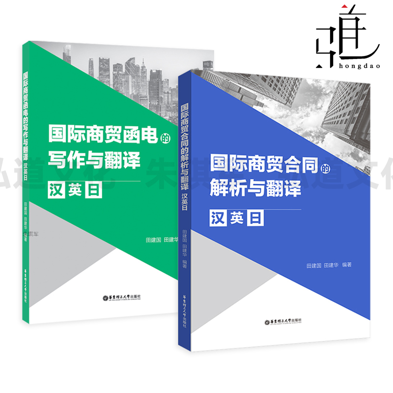 国际商贸合同的解析与翻译 汉英日+国际商贸函电的写作与翻译 田建国 课程教材 解析国际货物买卖合同 内容结构格式谈判编制 文件