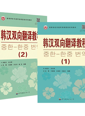2册 韩汉双向翻译教程1+2 林香兰  汉韩翻译技巧自学入门教材新标准韩国语韩译汉汉译韩韩汉汉韩双向翻译 韩国语翻译技能训练