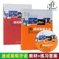 2冊 速成葡萄牙語 教材+練習(xí)答案 修訂版 葉志良 外研社葡語教材輔導(dǎo)書 學(xué)習(xí)葡萄牙語的基本詞匯用法書籍自學(xué)葡萄牙語入門教程書籍