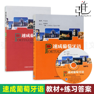 练习答案 修订版 叶志良 2册 学习葡萄牙语 教材 外研社葡语教材辅导书 基本词汇用法书籍自学葡萄牙语入门教程书籍 速成葡萄牙语