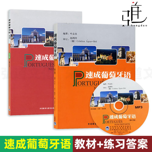 2册 速成葡萄牙语 教材+练习答案 修订版 叶志良 外研社葡语教材辅导书 学习葡萄牙语的基本词汇用法书籍自学葡萄牙语入门教程书籍