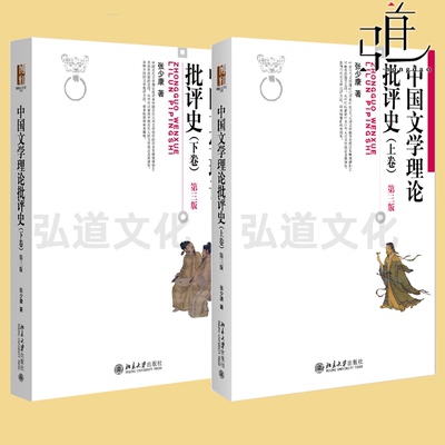 中国文学理论批评史(上卷) /(下卷) 第三版 张少康 文学批评方法审美标准论述 从先秦汉魏六朝到唐代文学理论批评 北京大学