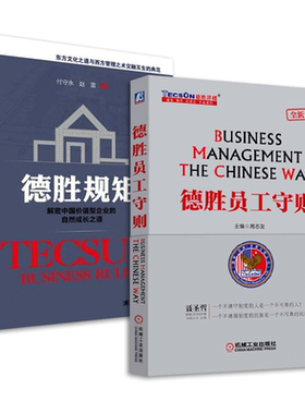 德胜规矩-解密中国价值型企业的自然成长之道+德胜员工守则 周志友 洋楼教育手册 人力资源 行政管理书 HR培训 企业管理书籍z