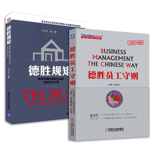 德胜规矩-解密中国价值型企业的自然成长之道+德胜员工守则 周志友 洋楼教育手册 人力资源 行政管理书 HR培训 企业管理书籍z