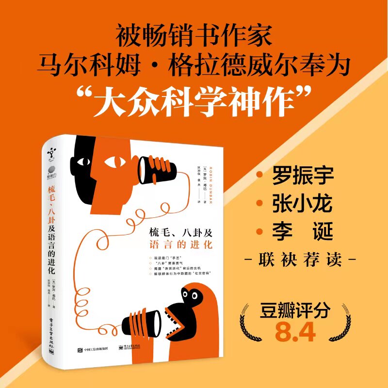 梳毛八卦及语言的进化 罗宾邓巴 社会科学神作 150定律 邓巴数字