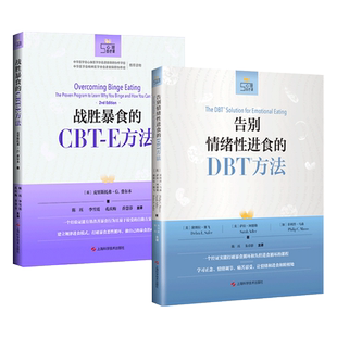 2册 战胜暴食的CBT-E方法+告别情绪性进食的DBT方法 改善进食障碍暴食症神经性贪食认知行为治疗 建立规律进食模式暴饮心理学书籍z