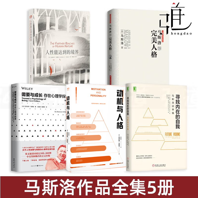马斯洛作品集  寻找内在的自我 谈幸福 动机与人格 人性能达到的境界 需要与成长 存在心理学探索 马斯洛说完美人格 文集书 全集