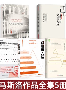 马斯洛作品集  寻找内在的自我 谈幸福 动机与人格 人性能达到的境界 需要与成长 存在心理学探索 马斯洛说完美人格 文集书 全集