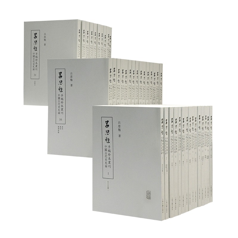 2024正版新书  中国古代史札录（全40册) 吕思勉手稿珍本丛刊 魏了翁诗文集整理本。上海古籍出版社职官选举刑法社会宗族 史学
