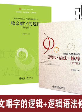 逻辑语法修辞+咬文嚼字的逻辑 修订版 逻辑学 汉语言  逻辑病例分析语言推敲分析规范应用 李衍华 文字写作学习方法怎样逻辑学导论