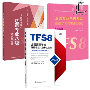 全国高等学校法语专业八级考试指南+考试样题集+法语专业八级考试答题技巧与模拟测试 法语专业八级专8专八真题样题 考前刷题