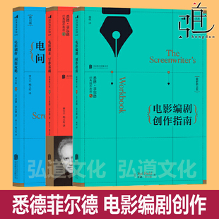 悉德菲尔德 电影剧本写作基础+电影剧作问题攻略+电影编剧创作指南 北影大学电影专业教材 北京电影学院教程书 知识总结练习技巧