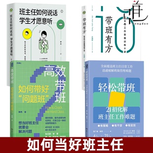 带班有方+班主任如何说话+高效带班+轻松带班+科学 方海东钟杰等 班主任专业基本功大赛参考书管理难题说话之道思维训练 当班主任