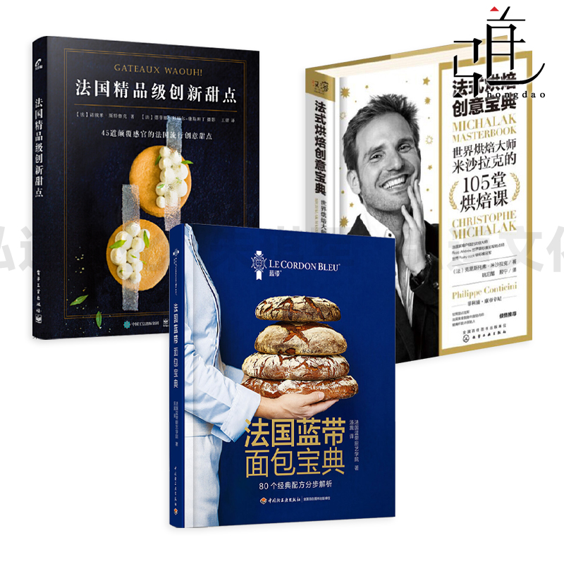 法式烘焙创意宝典+法国蓝带面包宝典+法国精品级创新甜点 烘焙书籍大全 制作方法入门 西式糕点饼干蛋糕烘焙教程 经典配方烘焙技巧