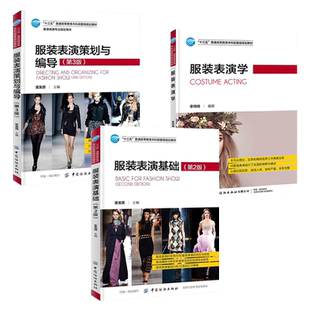 3册 服装表演策划与编导第3版+服装表演基础+服装表演学 时装表演策划教程书籍 舞台美术设计 音乐舞美灯光 模特T台走秀 化妆造型