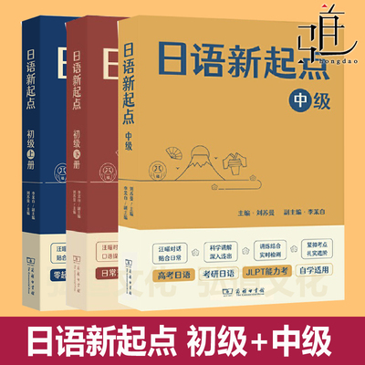 任选 日语新起点 初级上下册中级 刘苏曼 商务印书馆 零起点自学高考教材 日本语考研二外 JLPT能力考基础入门提高教程书籍 n4n5n3