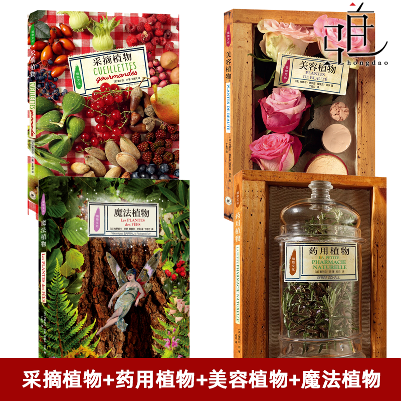 4册 植物文化系列 采摘植物+药用植物+美容植物+魔法植物 制香制糖 香水精油香薰草木染印染 原料基础知识书籍 三联书店