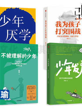 陈瑜 少年厌学+少年发声+不被理解的少年+我为孩子打突围战 中国父母的烦恼反思养育难题 教育内卷 青少年心理健康 家庭教育 家教