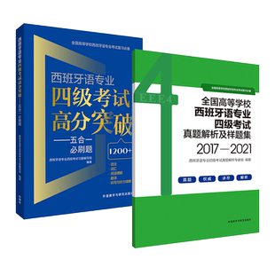 西班牙语专业四级考试高分突破 五合一必刷题+真题解析及样题集+单项突破阅读理解 模拟练习题西语专四考试语法词汇翻译听写听力