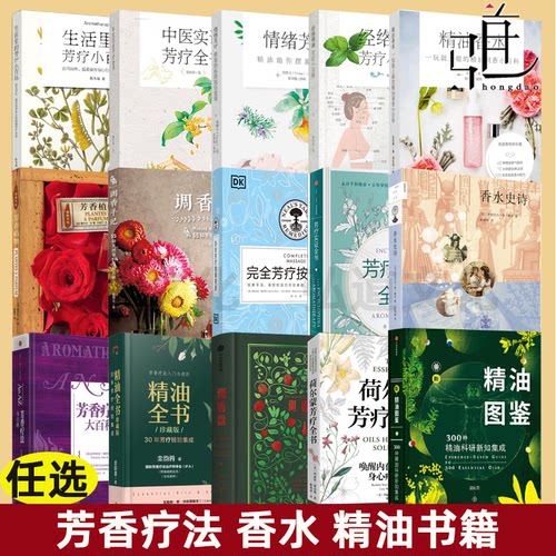 【任选】芳香疗法配方宝典 上下 芳香疗法 香水精油 芳疗调香 美容护肤美体精油配方辞典大全女性spa美容院美容顾问香薰按摩护理