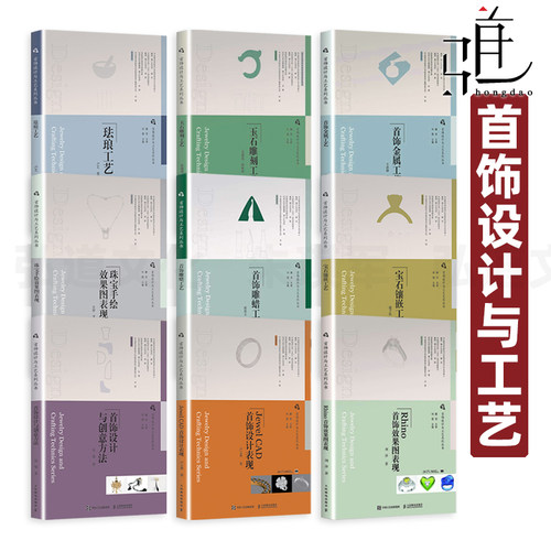 任选 首饰设计与工艺系列丛书珠宝手绘效果图表现+设计创意方法+JewelCAD设计表现+雕蜡+金属工艺+珐琅+宝石镶嵌+玉石雕刻教材教程