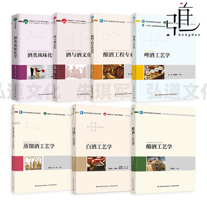 白酒工艺学+酿酒工艺学+蒸馏酒工艺学+酒类风味化学+酿酒工程专业英语 现代酿酒技术 配制酒 酿造工艺 技术 啤酒 葡萄酒 黄酒