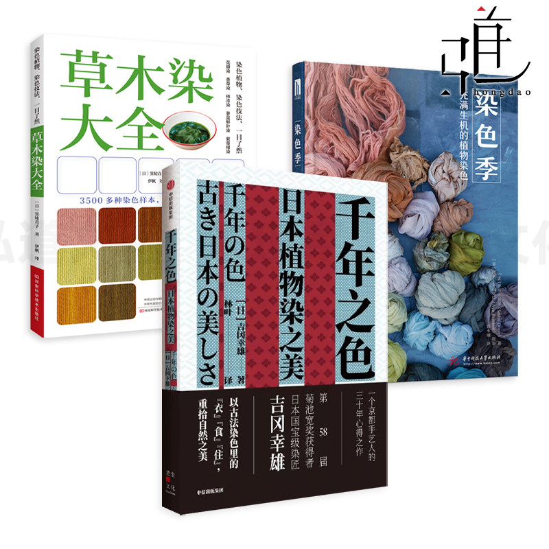 草木染大全+染色季+千年之色-日本植物染之美 染色技法 方法步骤 配方 印染技术 印花图案织物布料 草木染书籍 玩色彩生活手作制作,书籍/杂志/报纸,植物,淘宝优惠券,粉丝福利购,淘宝优惠卷