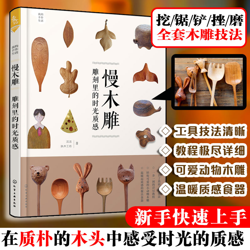 我的手作生活 慢木雕 雕刻里的时光质感 手工艺品制作专业木制diy教程木工木匠工艺技术技巧自学书籍入门书籍基础教材全书技法大全