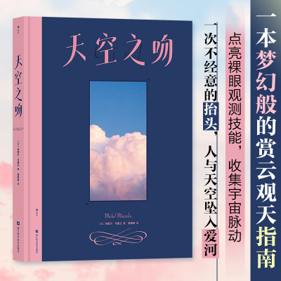 【赠4张观测记录卡】 天空之吻 一本梦幻般的赏云观天指南 72种身边大气天文现象 200余幅图景 点亮裸眼观测技能 云彩收集者手册